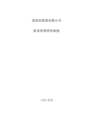 X投资集团财务制度范文.docx