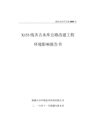 X153线齐古水库公路改建工程环评报告.docx