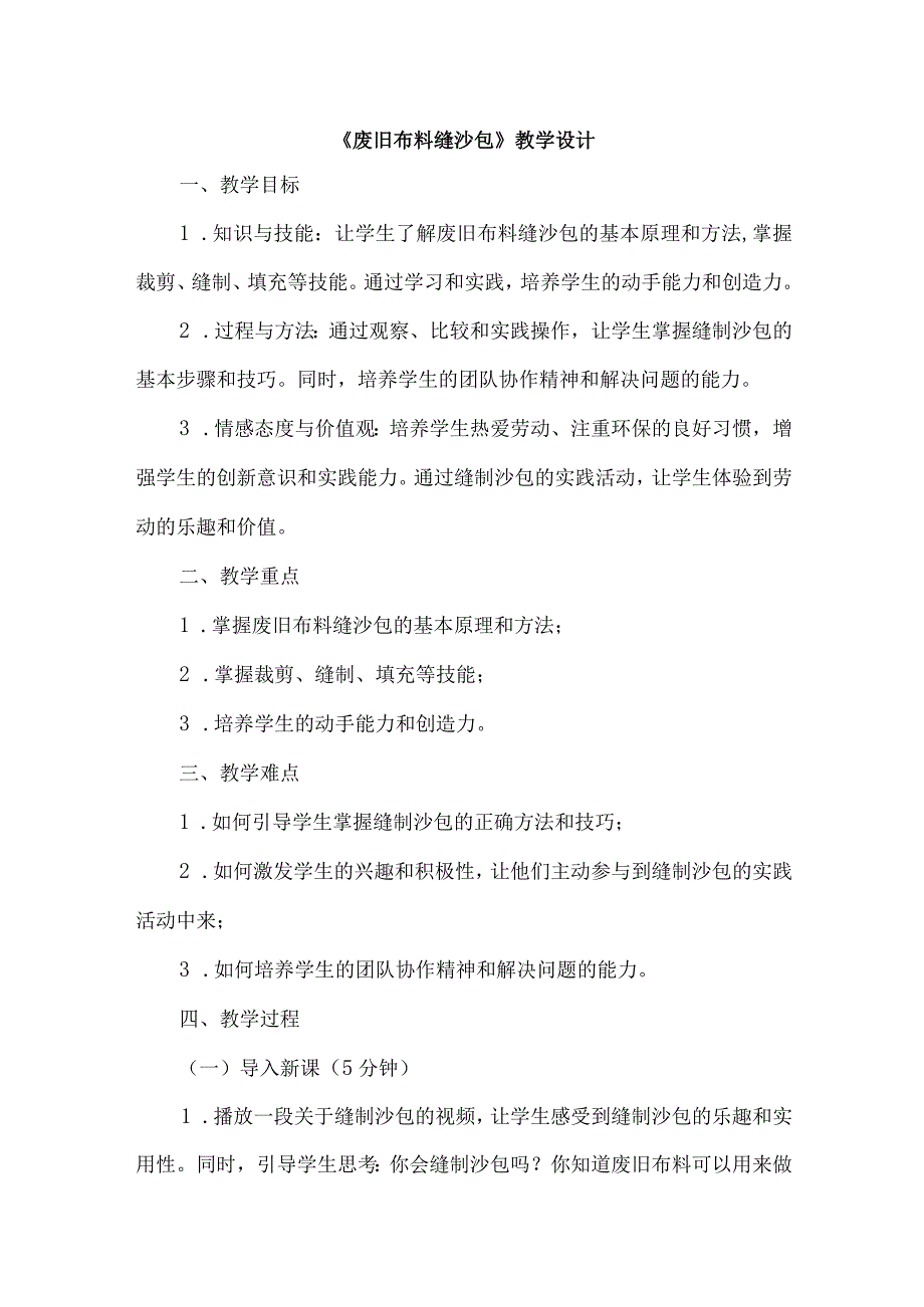 《4废旧布料缝沙包》（教案）五年级上册劳动人教版.docx_第1页