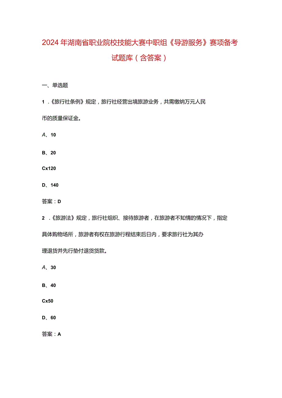 2024年湖南省职业院校技能大赛中职组《导游服务》赛项备考试题库（含答案）.docx_第1页