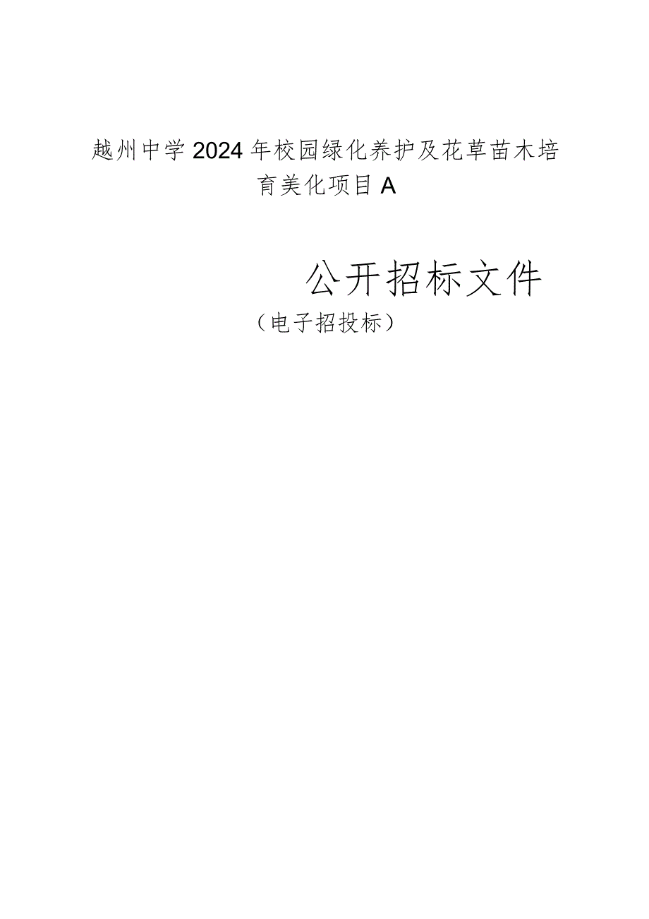 越州中学2024年校园绿化养护及花草苗木培育美化项目A招标文件.docx_第1页