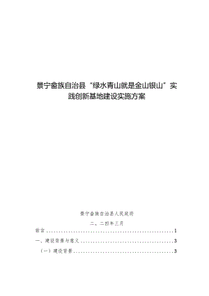 景宁畲族自治县“绿水青山就是金山银山”实践创新基地建设实施方案.docx