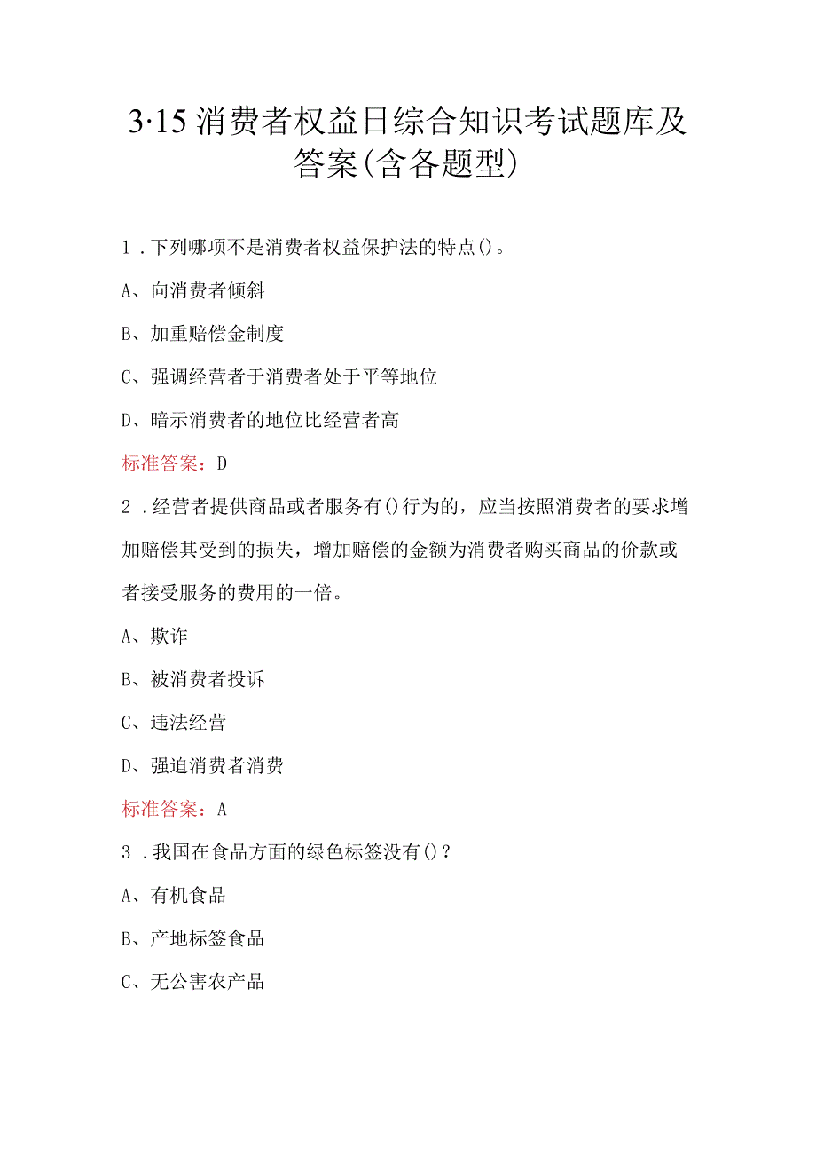 3.15消费者权益日综合知识考试题库及答案（含各题型）.docx_第1页