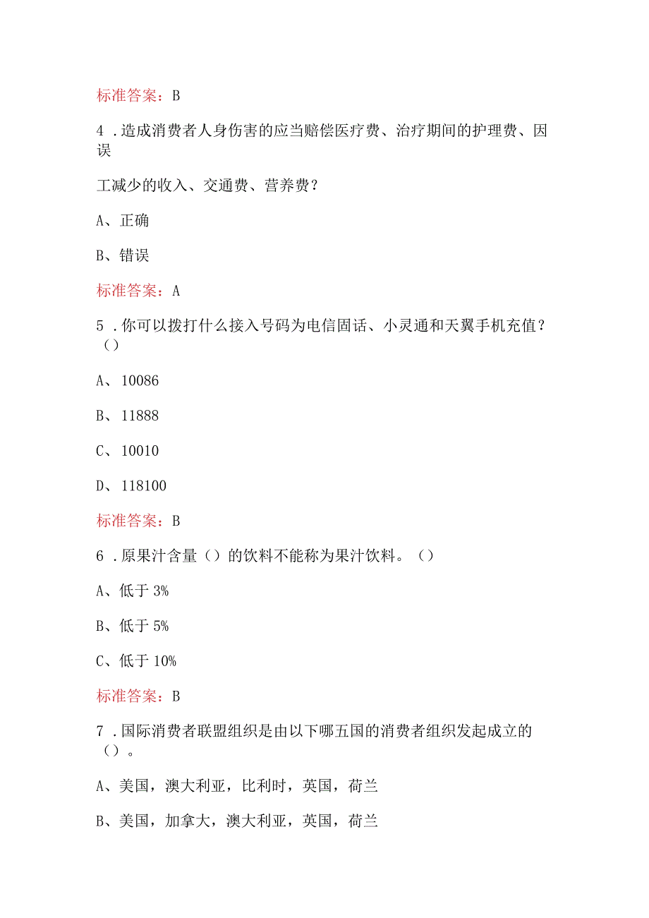 3.15消费者权益日综合知识考试题库及答案（含各题型）.docx_第2页