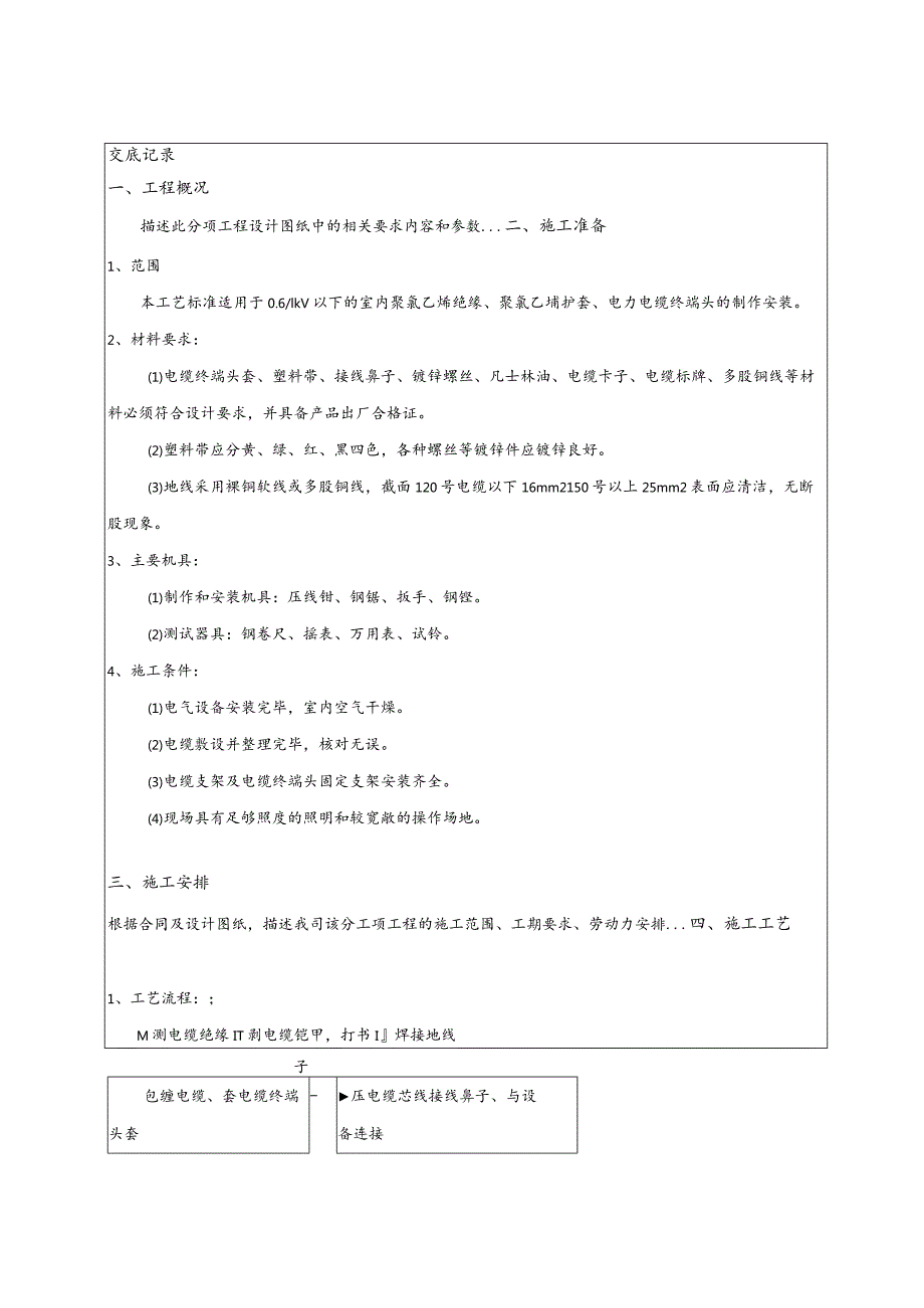 低压电缆头制作安装技术交底.docx_第1页