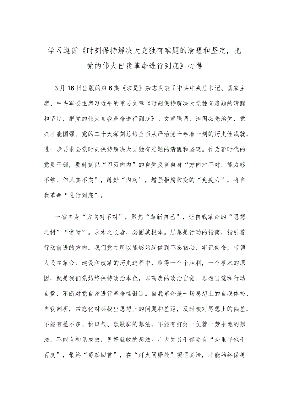 学习遵循《时刻保持解决大党独有难题的清醒和坚定把党的伟大自我革命进行到底》心得.docx_第1页