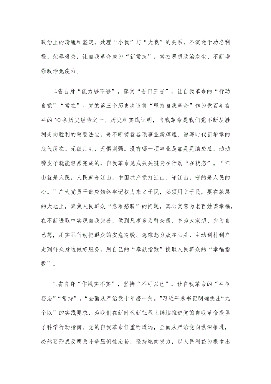 学习遵循《时刻保持解决大党独有难题的清醒和坚定把党的伟大自我革命进行到底》心得.docx_第2页