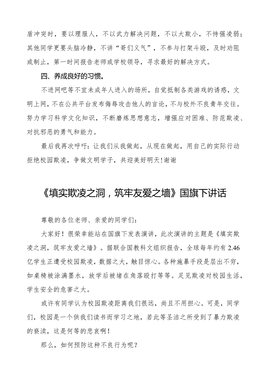 《填实欺凌之洞筑牢友爱之墙》预防校园欺凌国旗下讲话等范文合集十篇.docx_第2页