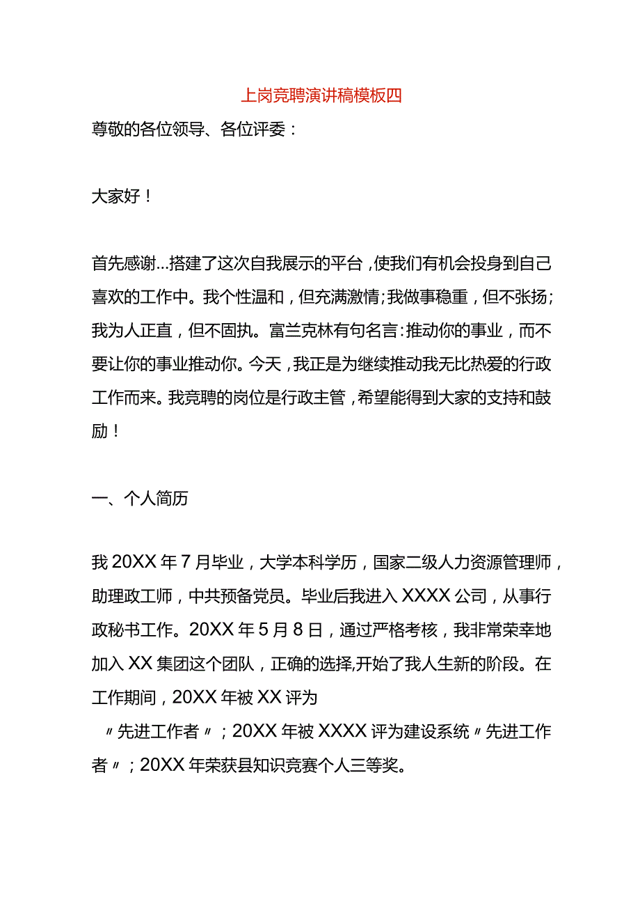 上岗竞聘演讲稿模板四.docx_第1页