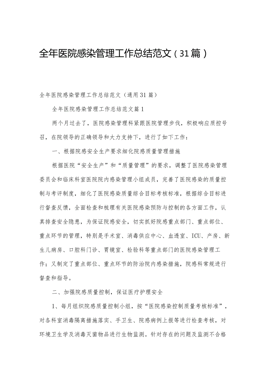 全年医院感染管理工作总结范文（31篇）.docx_第1页