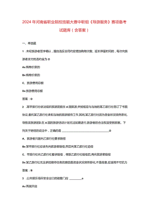 2024年河南省职业院校技能大赛中职组《导游服务》赛项备考试题库（含答案）.docx