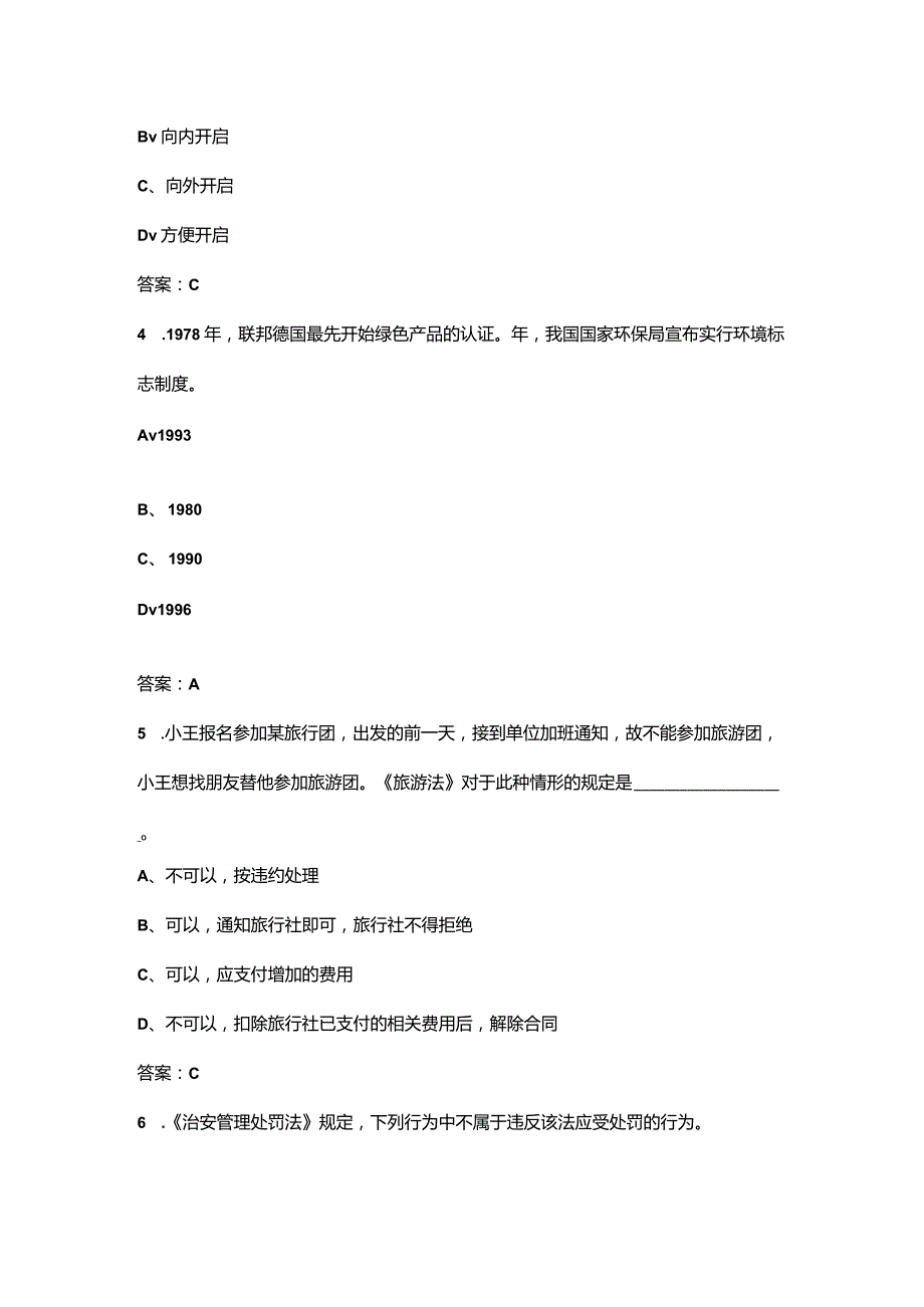 2024年河南省职业院校技能大赛中职组《导游服务》赛项备考试题库（含答案）.docx_第2页