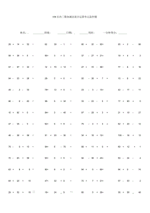 100以内三数加减法混合运算单元监控题.docx