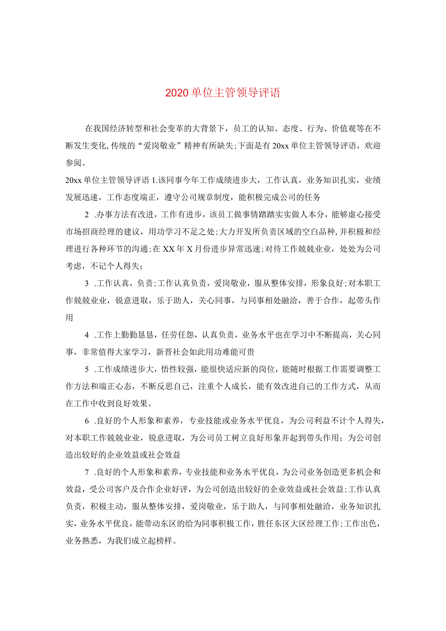 2020单位主管领导评语.docx_第1页