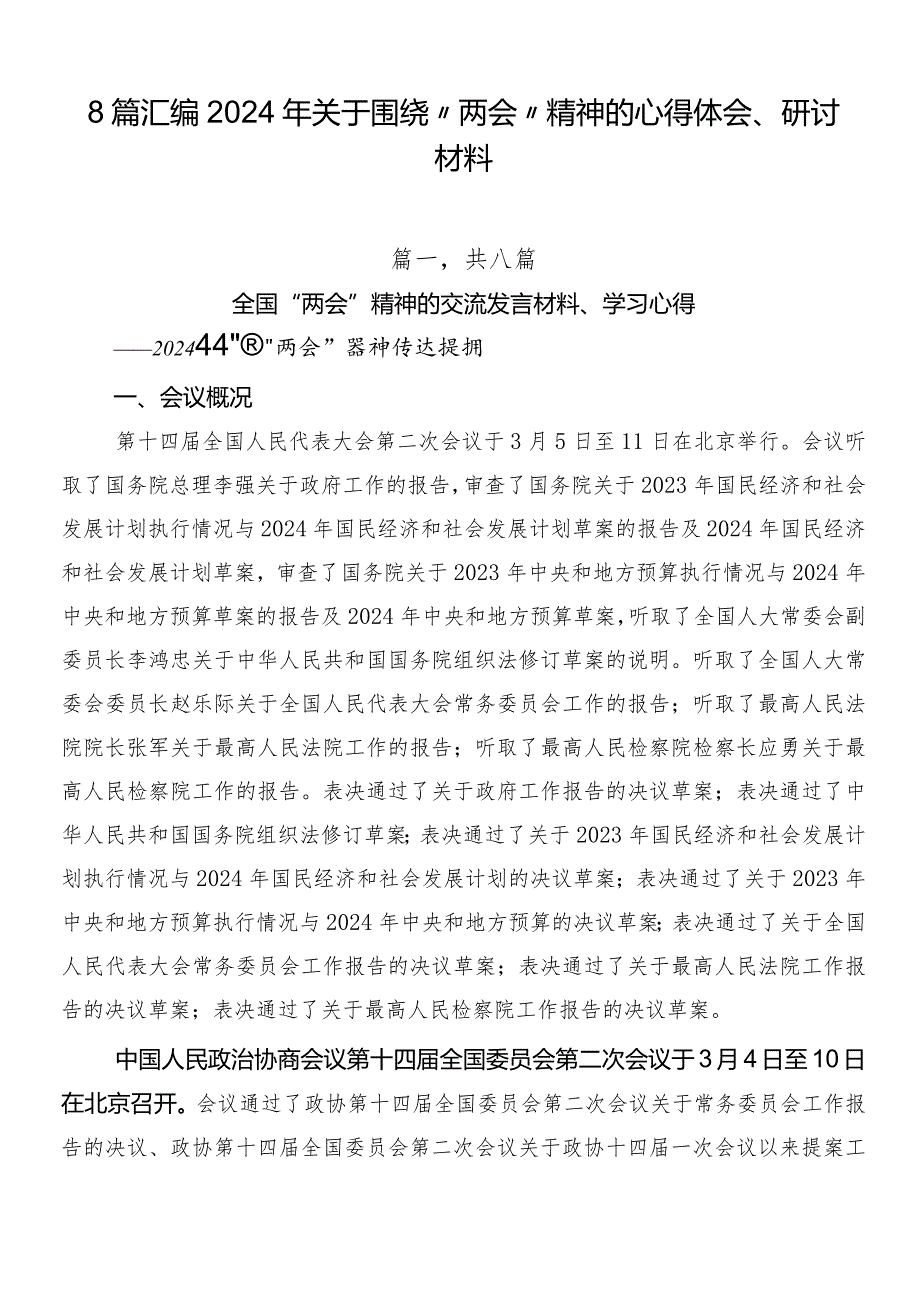 8篇汇编2024年关于围绕“两会”精神的心得体会、研讨材料.docx_第1页