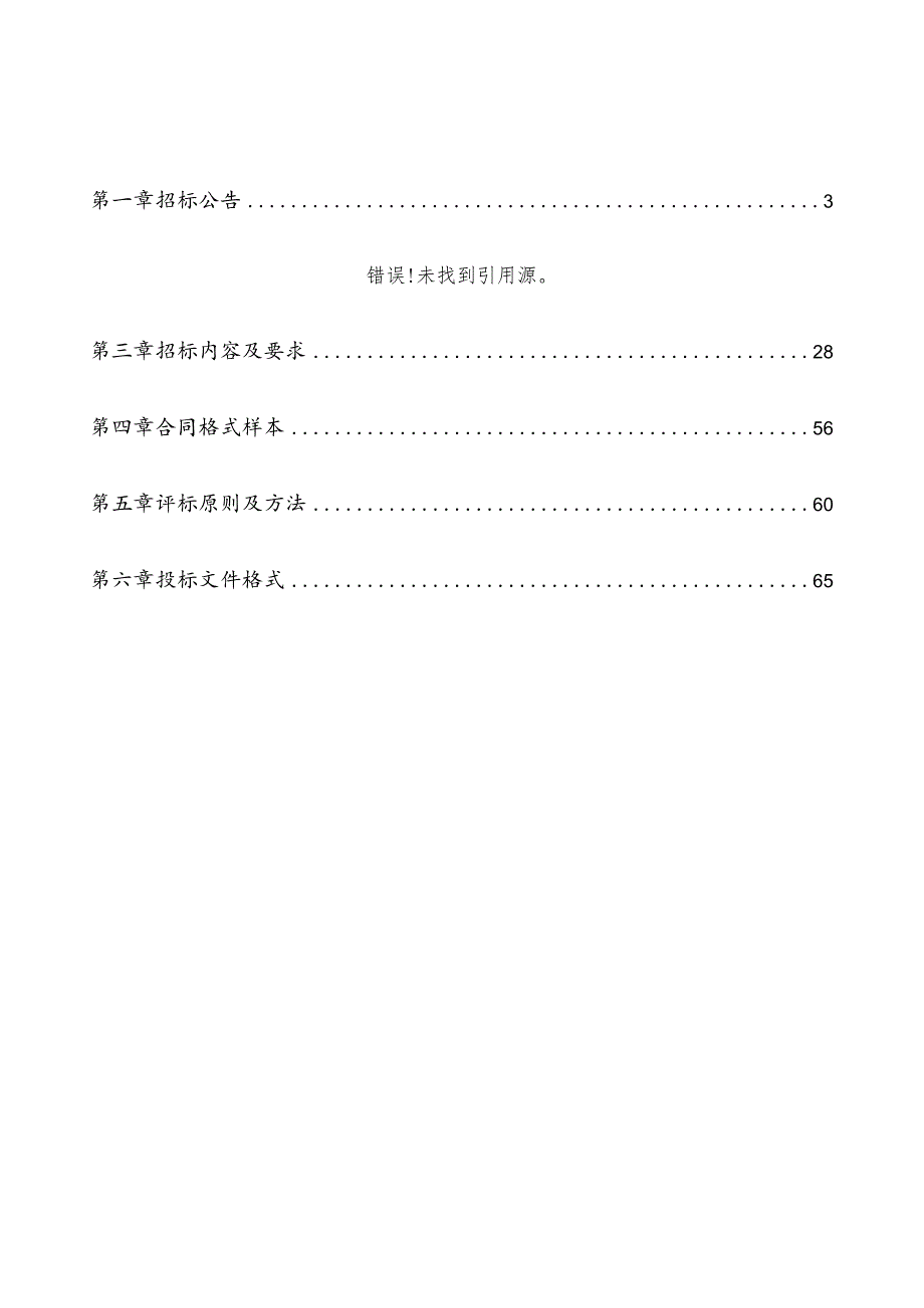 物联智能感知融合赋能平台项目招标文件.docx_第2页