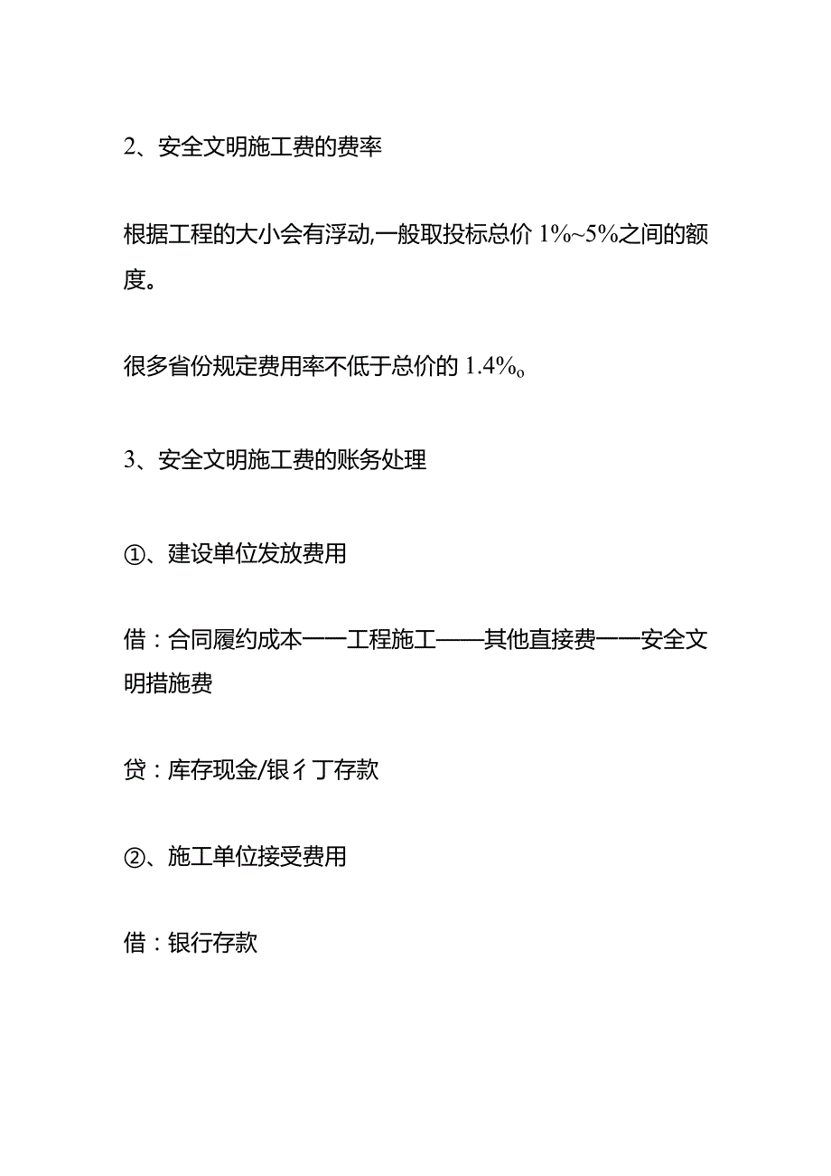 记账实操-安全文明施工费的会计处理.docx_第3页