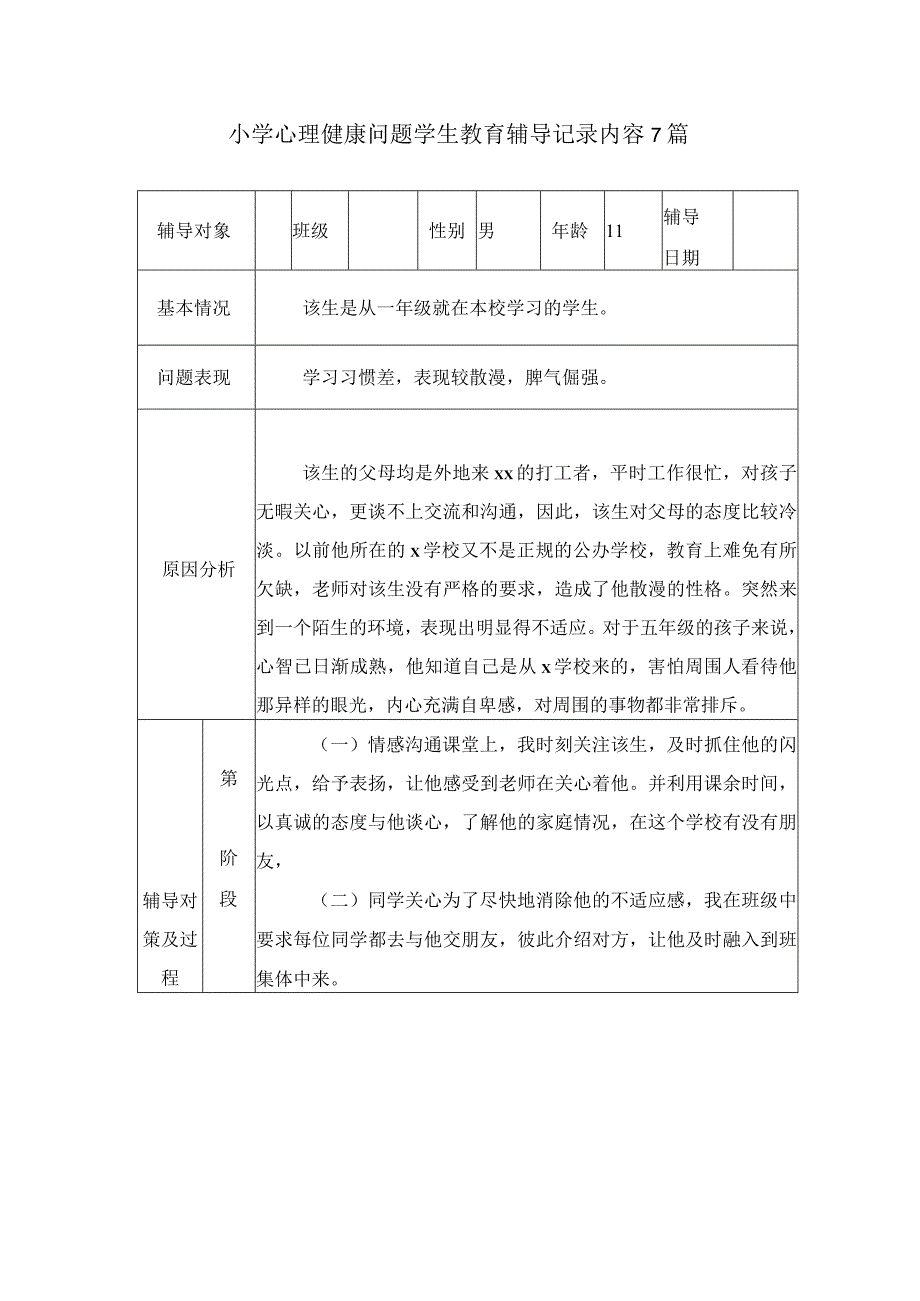 小学心理健康问题学生教育辅导记录内容7篇.docx_第1页