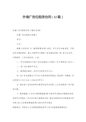 外墙广告位租赁合同（32篇）.docx