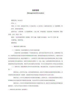 08410127创新管理大学高校课程教学大纲.docx