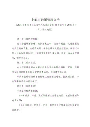 《上海市地图管理办法》（2021年5月8日上海市人民政府令第48号公布）.docx