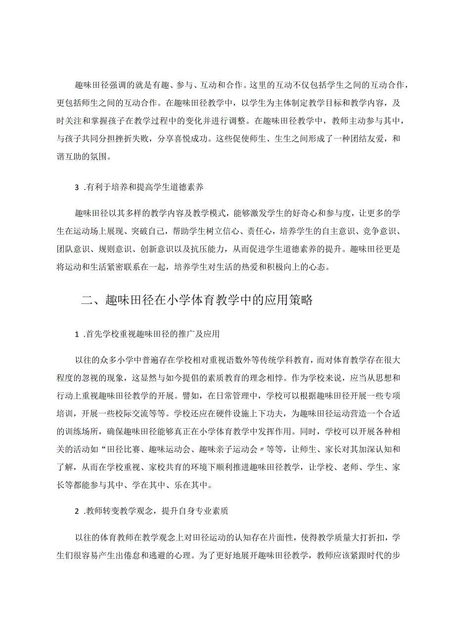 趣味田径在小学体育教学中应用探究论文.docx_第2页