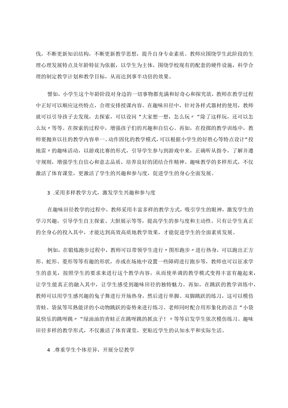 趣味田径在小学体育教学中应用探究论文.docx_第3页