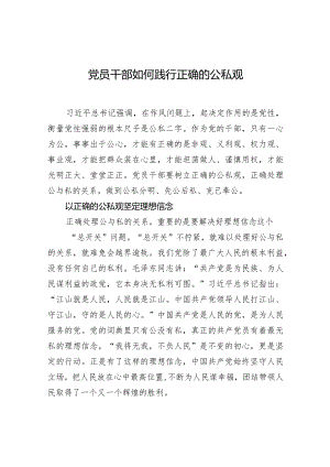 党员干部如何践行正确的公私观.docx