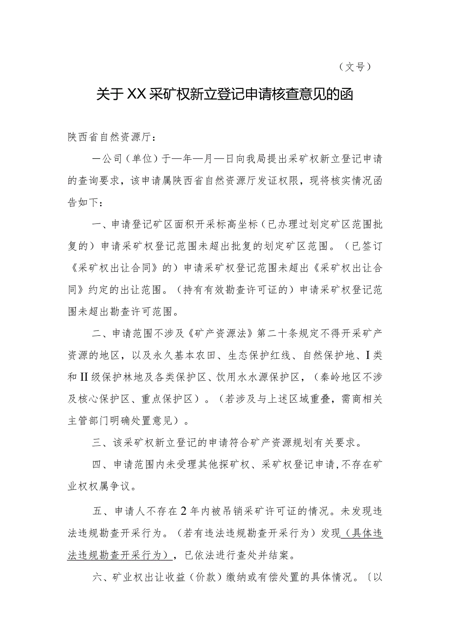 陕西2024关于XX采矿权新立登记申请核查意见的函模板.docx_第1页