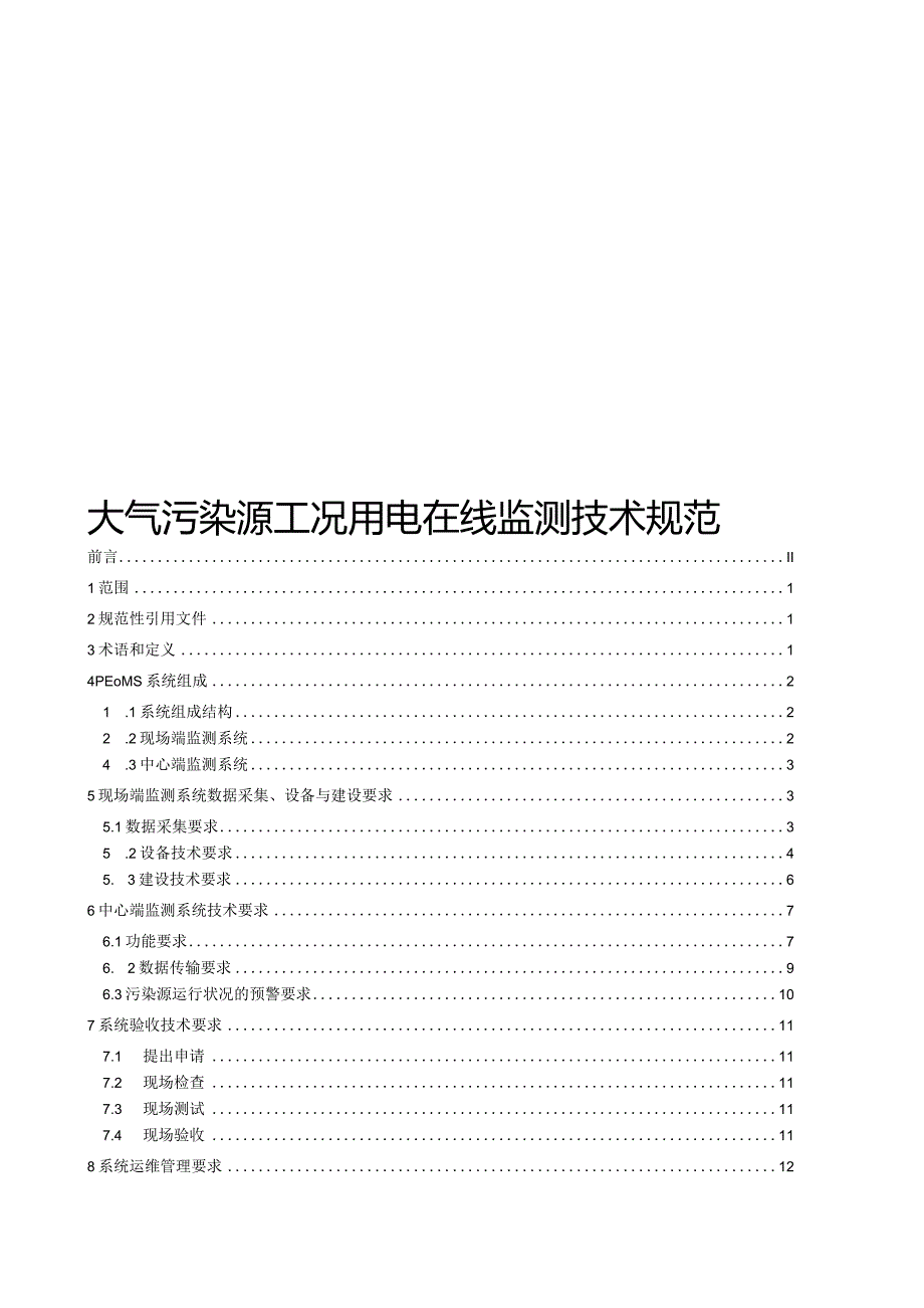 2023大气污染源工况用电在线监测技术规范.docx_第1页