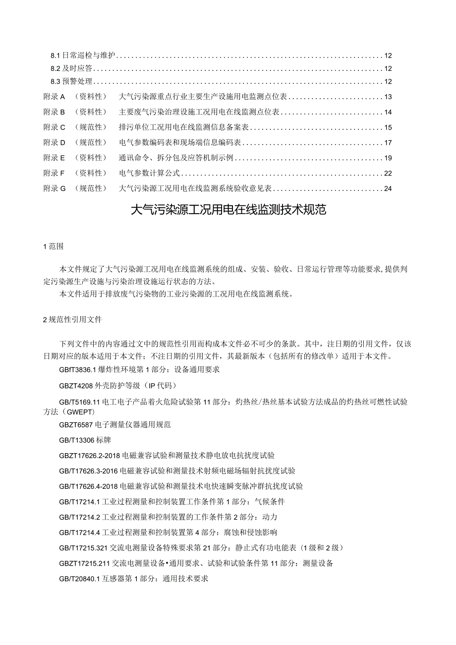 2023大气污染源工况用电在线监测技术规范.docx_第2页