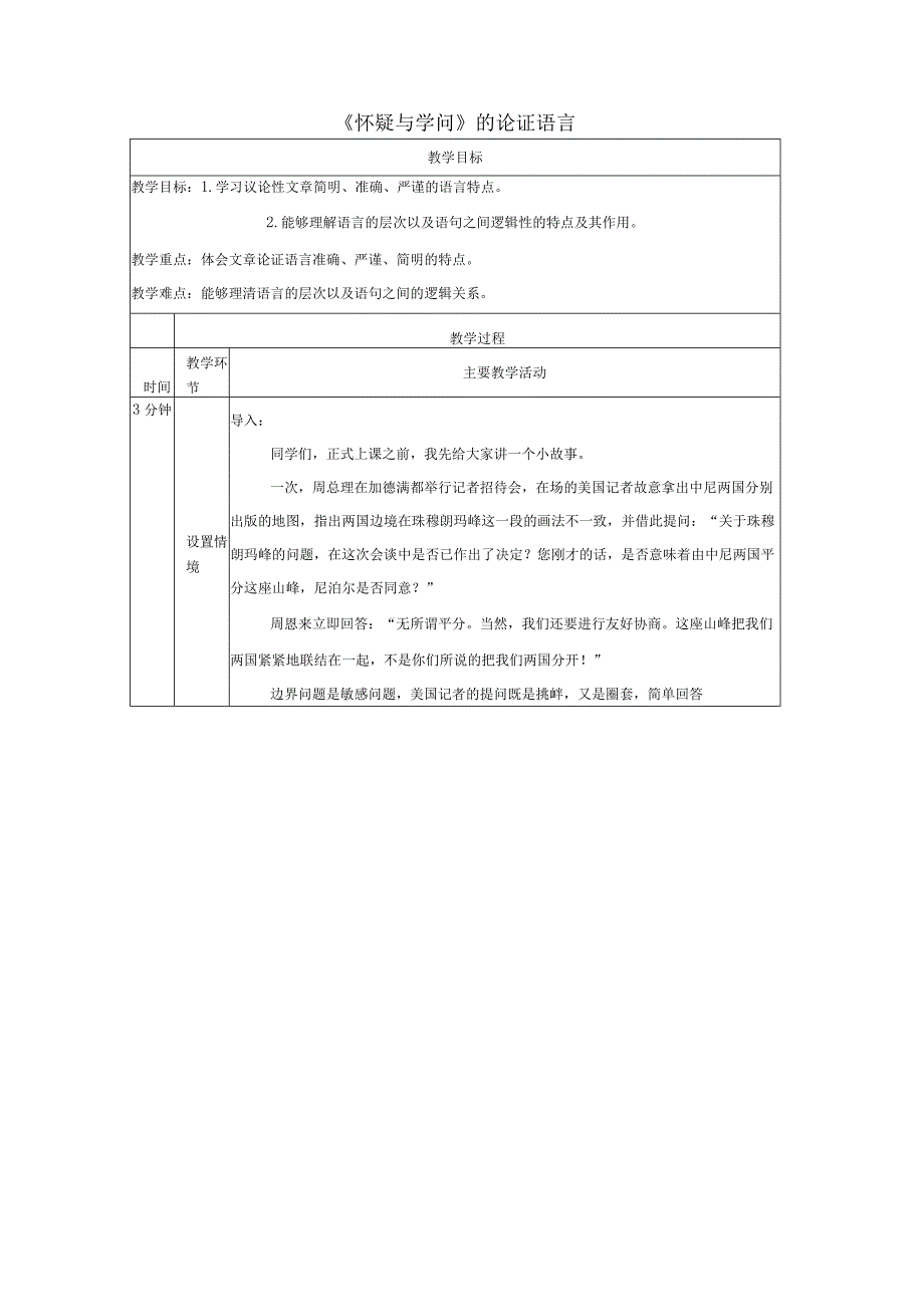 19《怀疑与学问》的论证语言教学设计（表格式）.docx_第1页