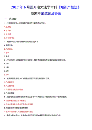 2017年6月国开电大法学本科《知识产权法》期末考试试题及答案.docx