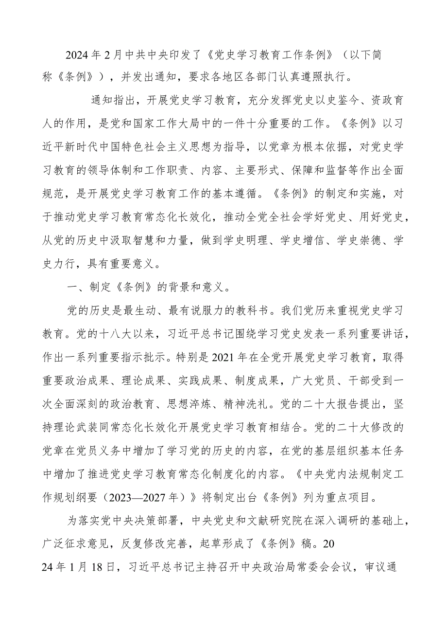 2024年最新印发《党史学习教育工作条例》学习解读讲稿.docx_第1页