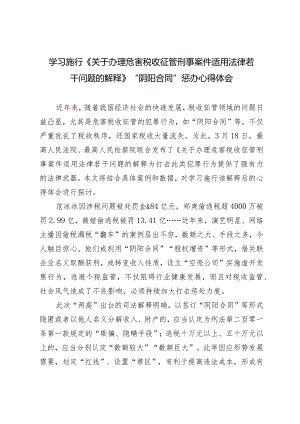 （2篇）学习施行《关于办理危害税收征管刑事案件适用法律若干问题的解释》“阴阳合同”惩办心得体会.docx