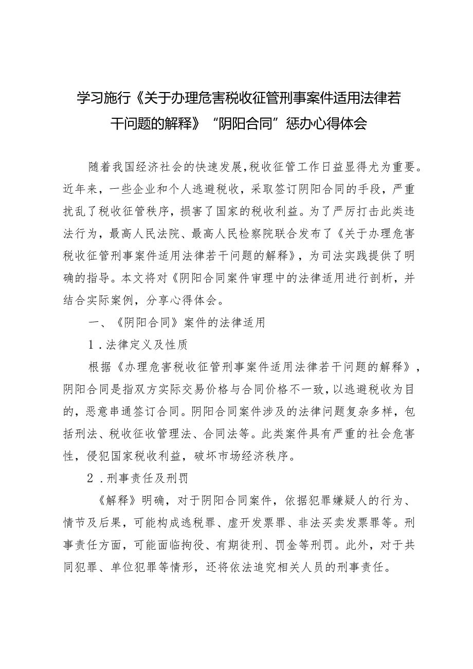 （2篇）学习施行《关于办理危害税收征管刑事案件适用法律若干问题的解释》“阴阳合同”惩办心得体会.docx_第3页