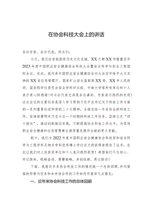 在协会科技大会上的讲话.docx