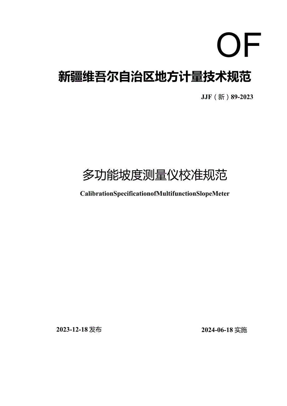 JJF(新)89-2023多功能坡度测量仪校准规范.docx_第1页