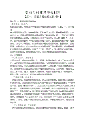 精选美丽乡村建设申报材料三篇.docx