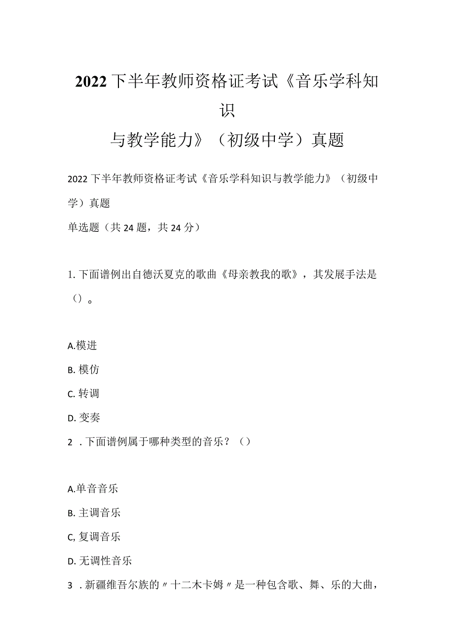 2022下半年教师资格证考试《音乐学科知识与教学能力》（初级中学）真题_1.docx_第1页