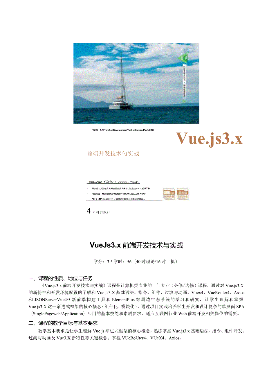 Vue.js3.x前端开发技术与实战56课时教学大纲及授课计划.docx_第1页