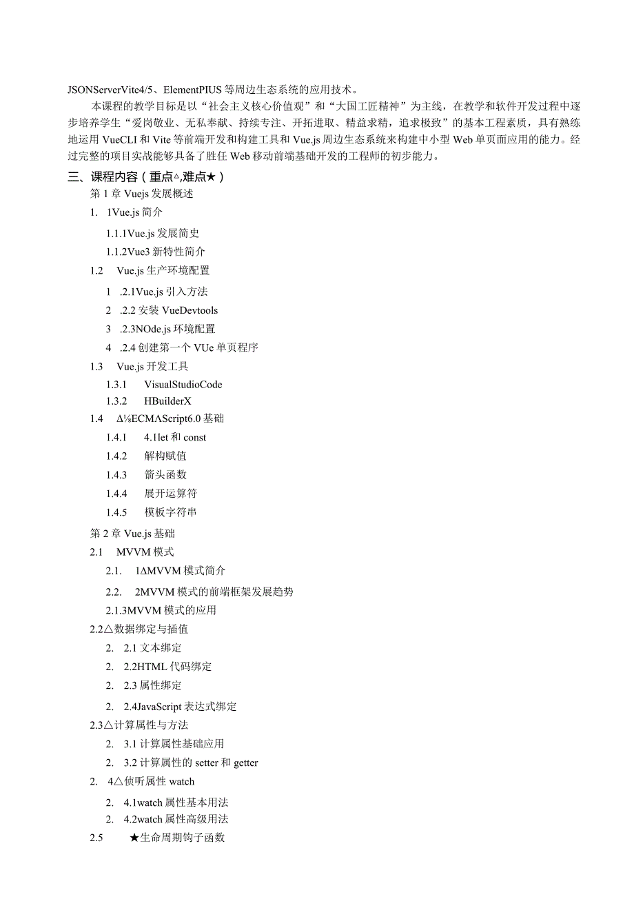 Vue.js3.x前端开发技术与实战56课时教学大纲及授课计划.docx_第2页