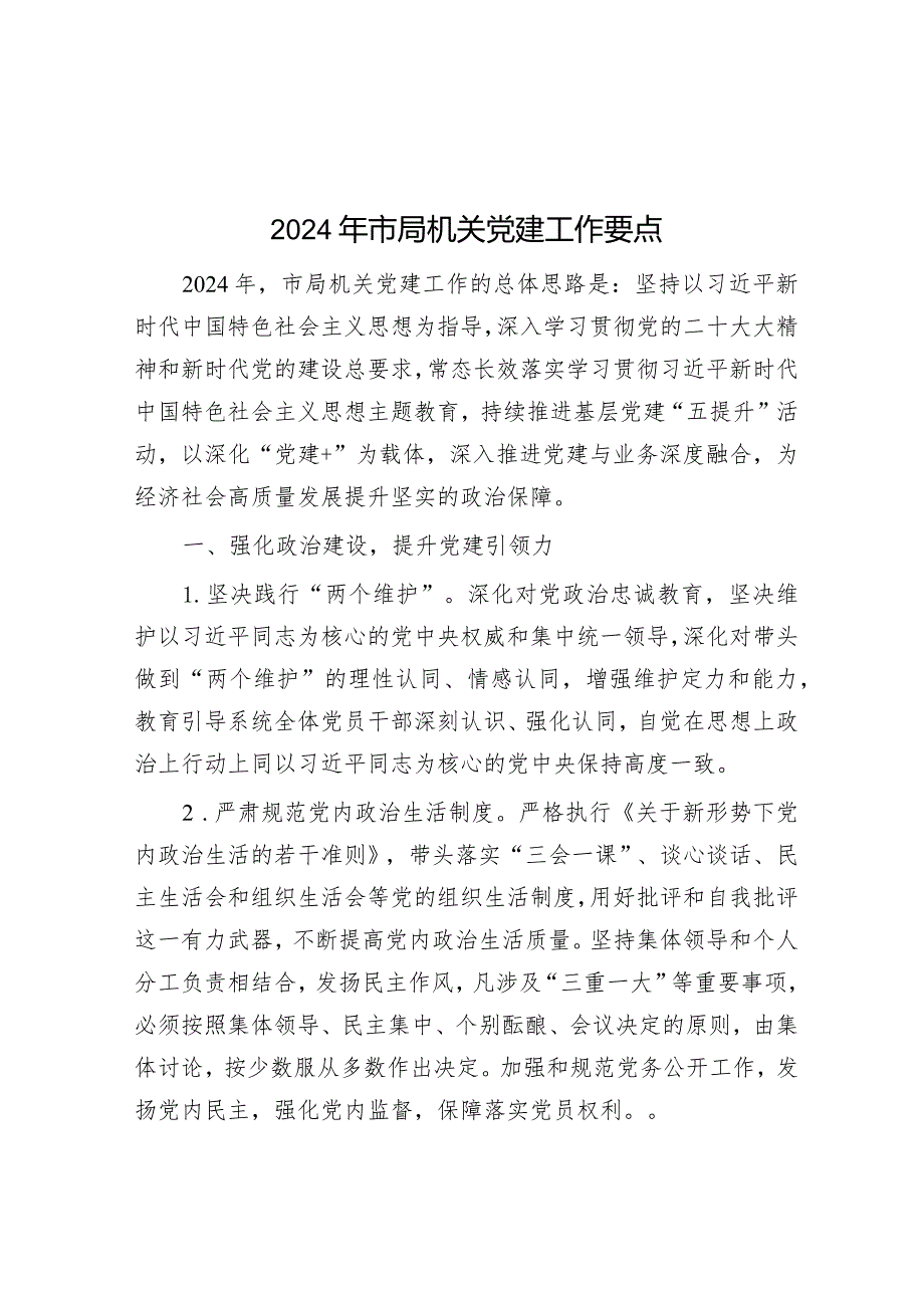 2024年党建工作要点(4).docx_第1页