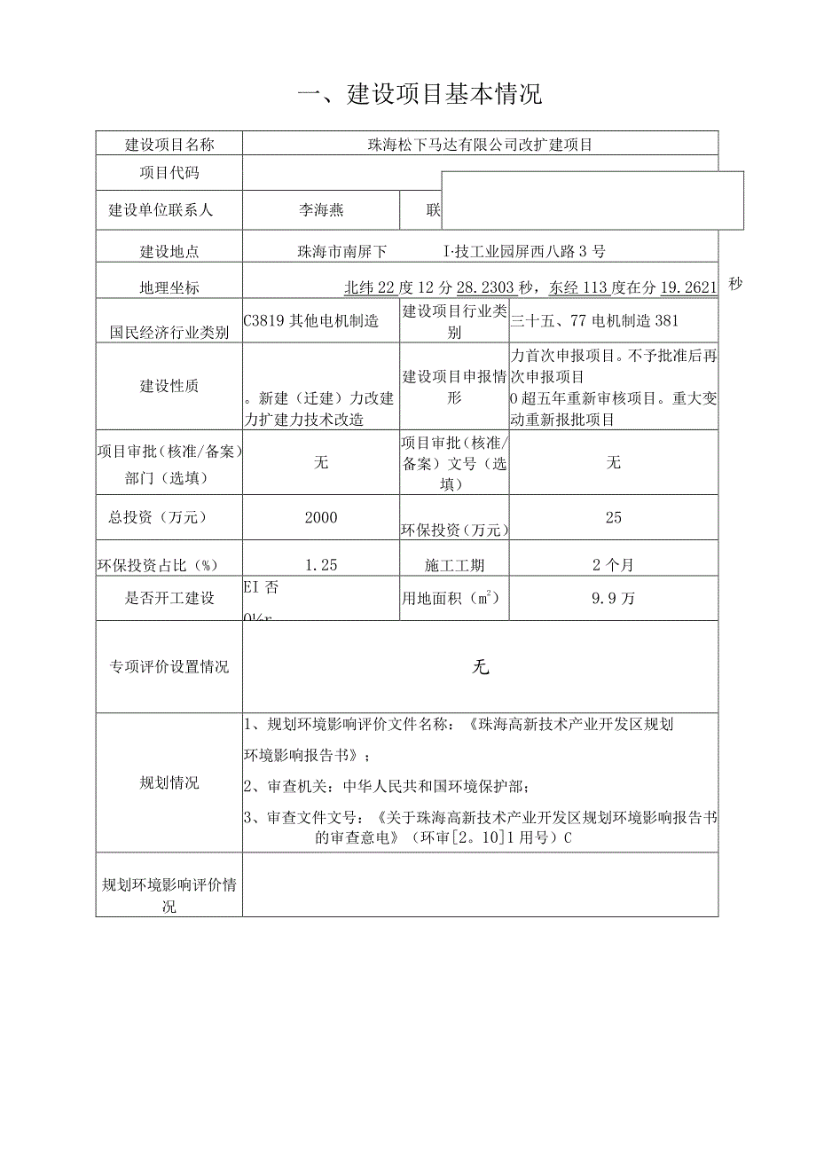 珠海松下公司以伺服装置为主的工业用驱动装置中的各种电动机和电动机复合产品、电动机驱动装置等改扩建项目环境影响报告表.docx_第1页