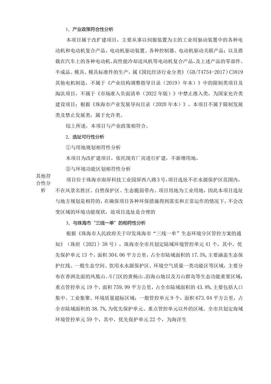 珠海松下公司以伺服装置为主的工业用驱动装置中的各种电动机和电动机复合产品、电动机驱动装置等改扩建项目环境影响报告表.docx_第3页