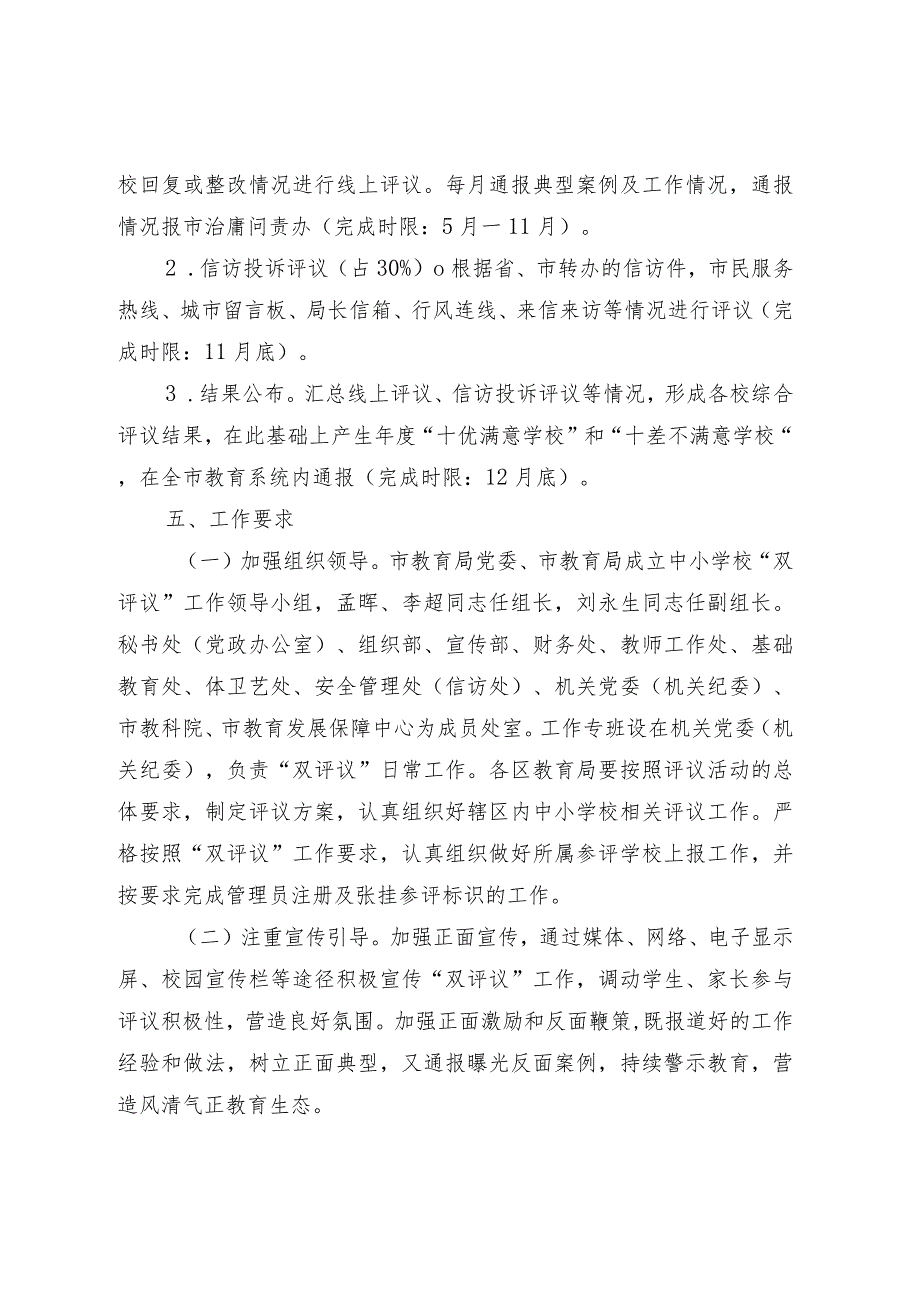 2023年度全市中小学校评议“十优满意学校”“十差不满意学校”工作方案（征求意见稿）.docx_第3页