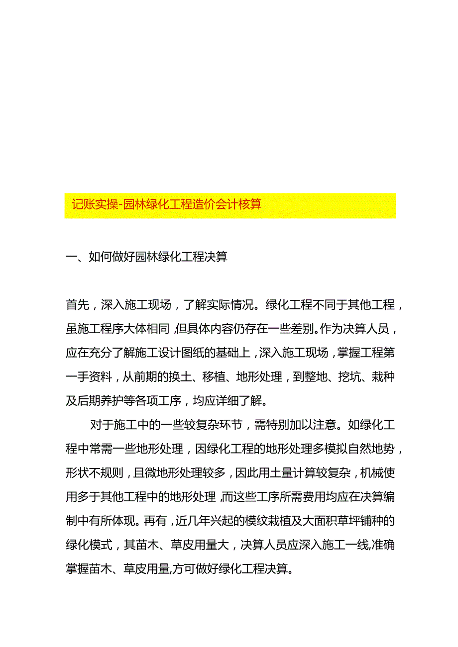 记账实操-园林绿化工程造价会计核算.docx_第1页