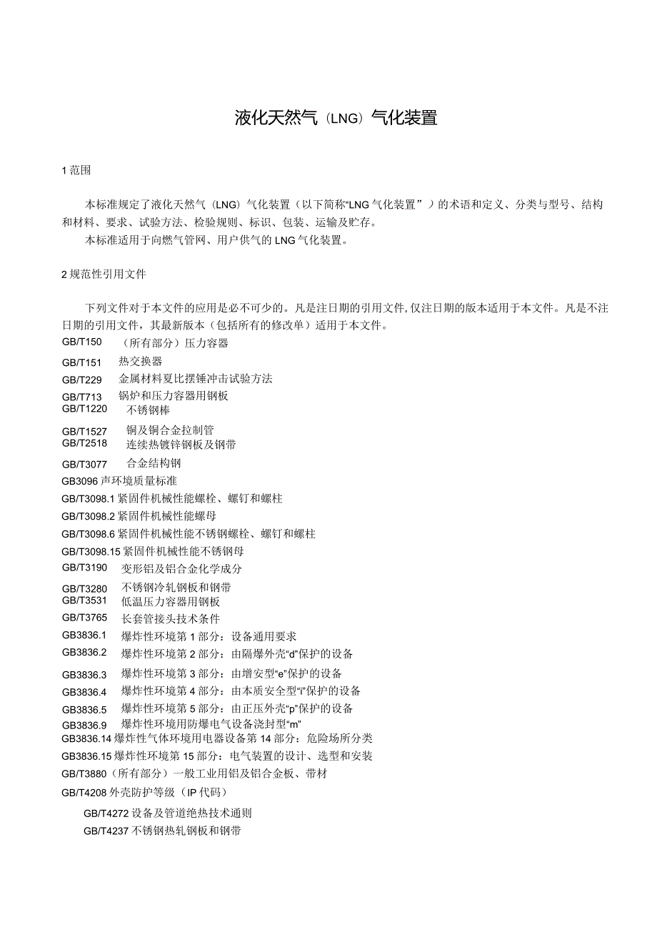 GBT液化天然气（LNG）气化装置.docx_第2页