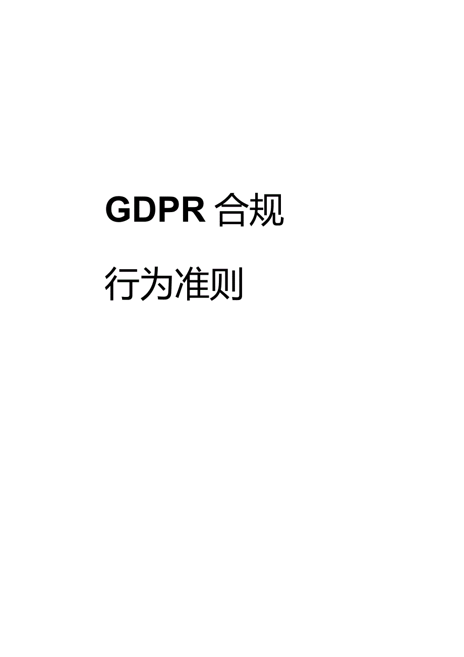 2022GDPR合规行为准则4.0版.docx_第1页