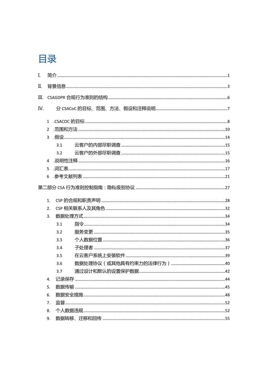 2022GDPR合规行为准则4.0版.docx_第2页